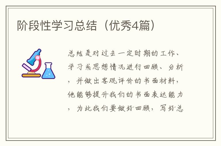 阶段性学习总结（优秀4篇）