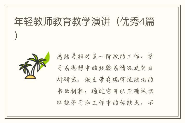 年轻教师教育教学演讲(优秀4篇)