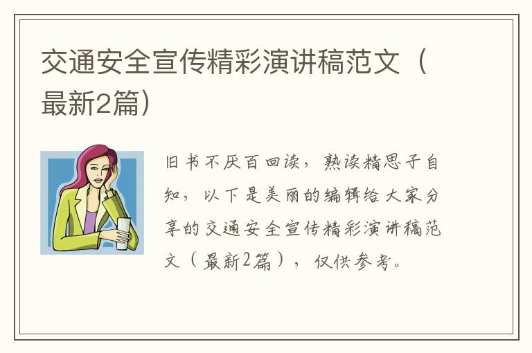 交通安全宣传精彩演讲稿范文(最新2