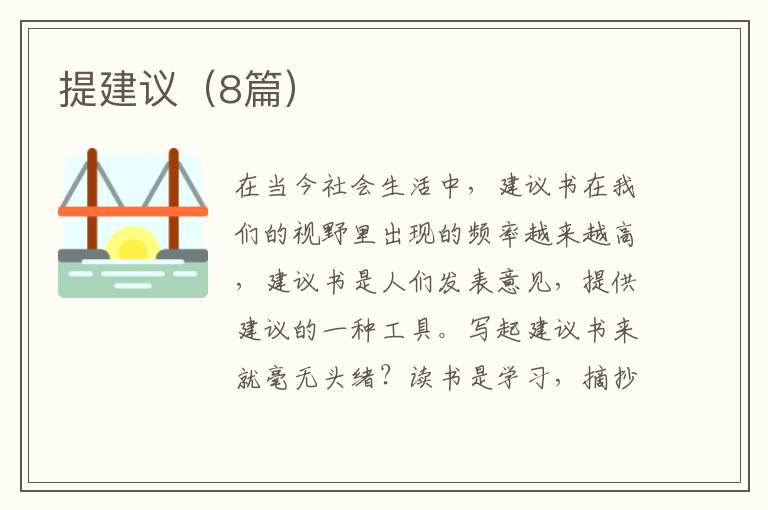 提建议（8篇）