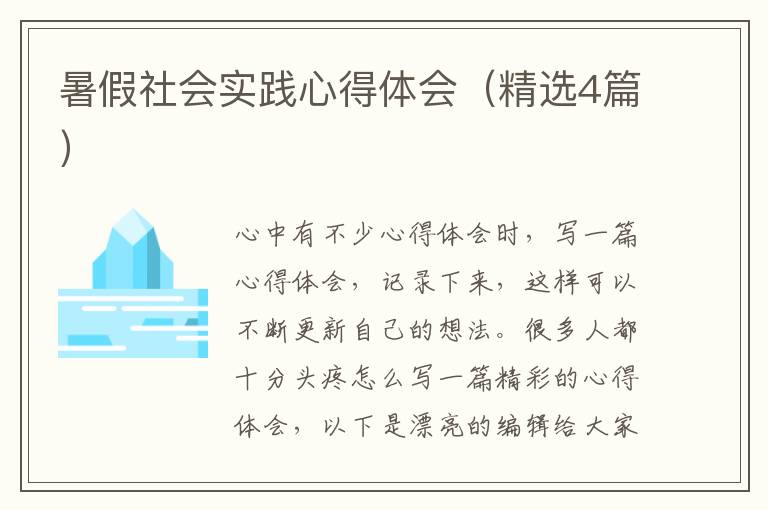 暑假社会实践心得体会(精选4篇)