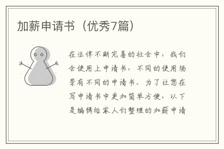 加薪申请书(优秀7篇)