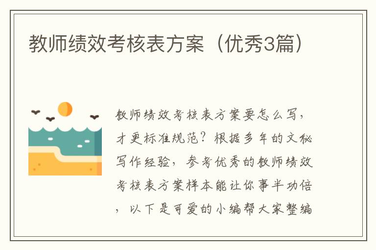 教师绩效考核表方案(优秀3篇)