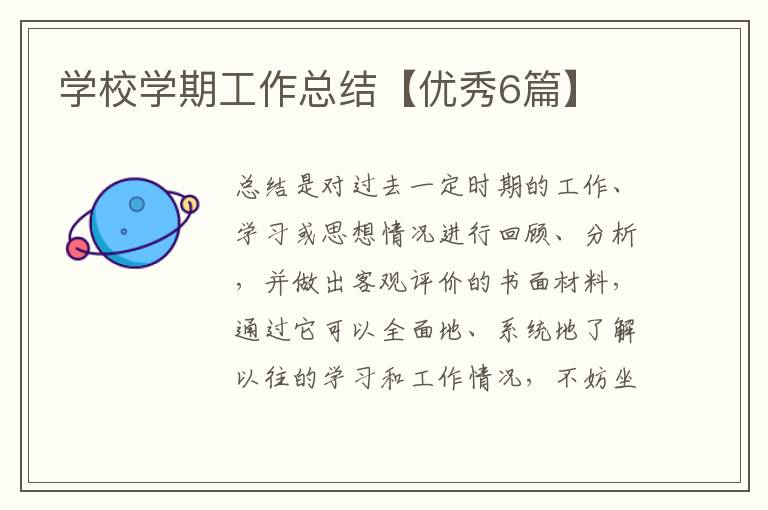 学校学期工作总结【优秀6篇】
