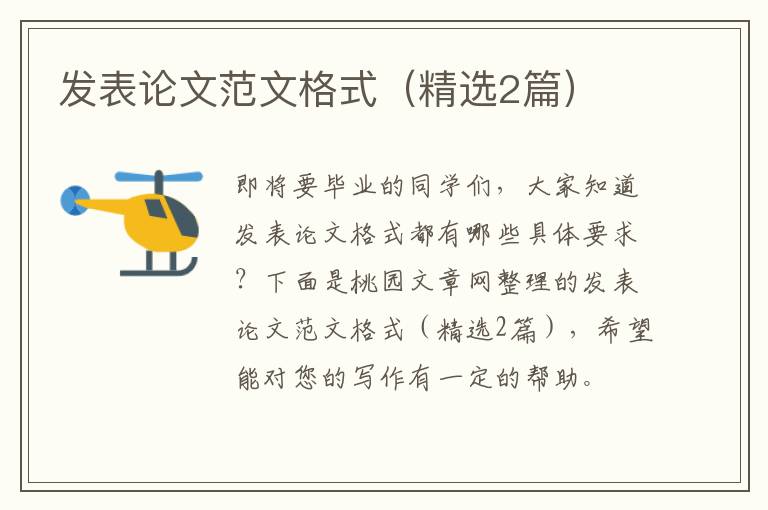 发表论文范文格式（精选2篇）