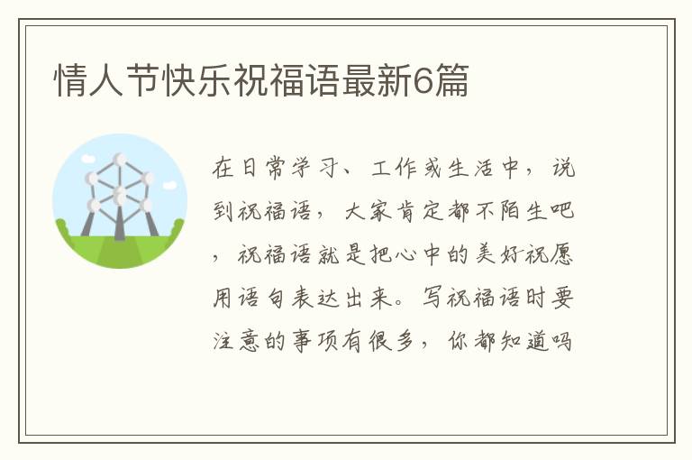 情人节快乐祝福语最新6篇