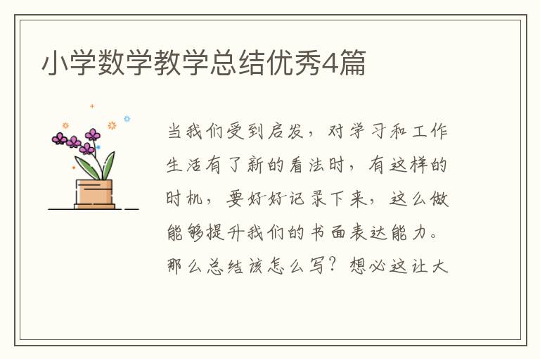 小学数学教学总结优秀4篇