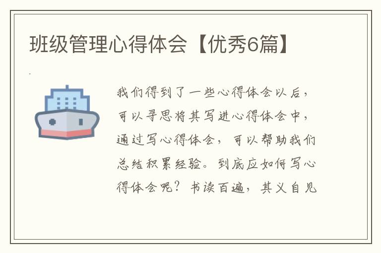 班级管理心得体会【优秀6篇】