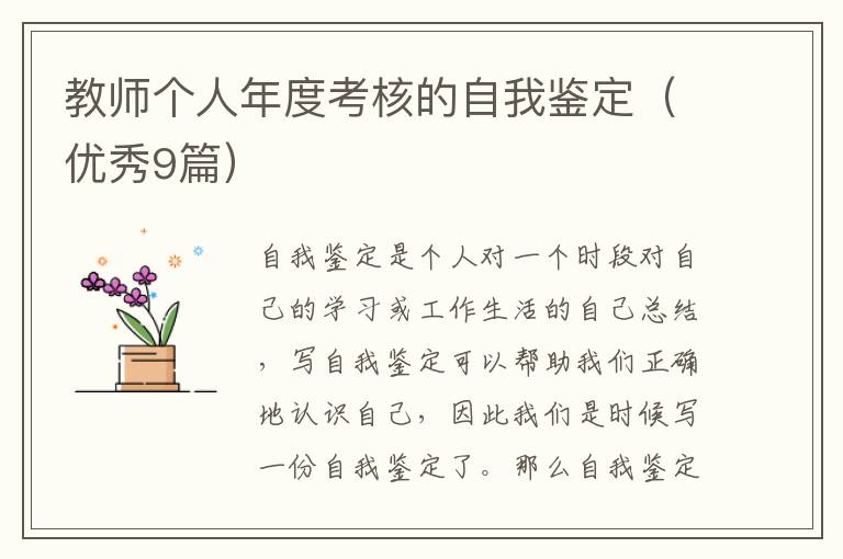 教师个人年度考核的自我鉴定（优秀9