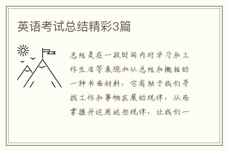 英语考试总结精彩3篇