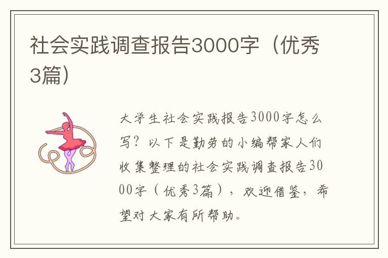社会实践调查报告3000字（优秀3篇）