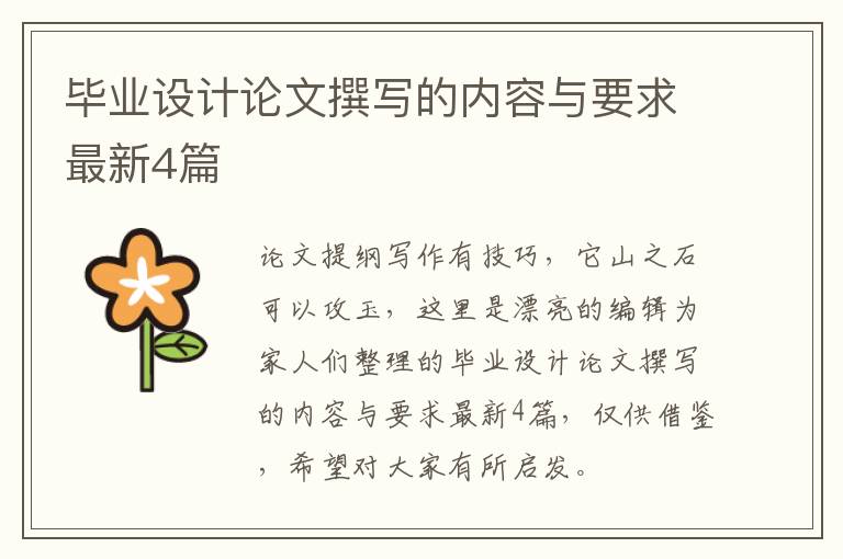 毕业设计论文撰写的内容与要求最新