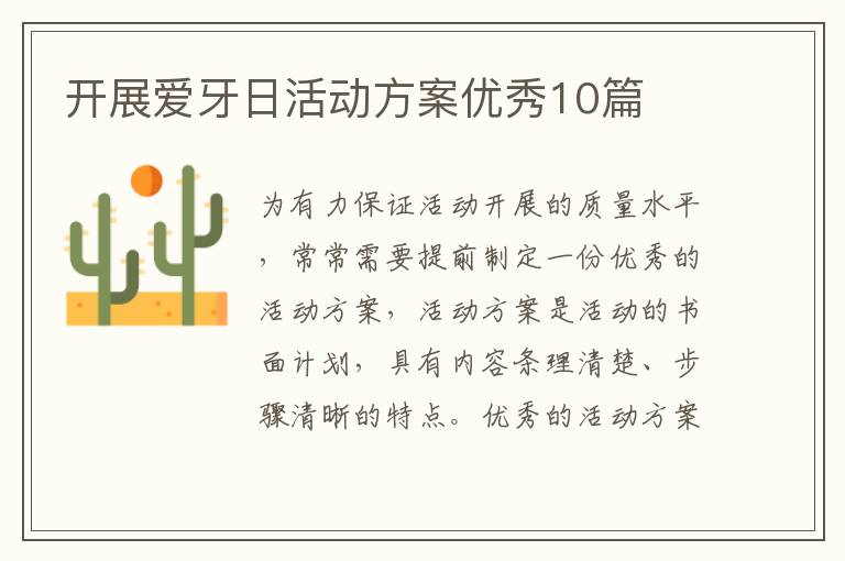 开展爱牙日活动方案优秀10篇