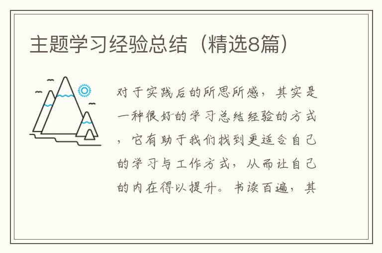 主题学习经验总结(精选8篇)