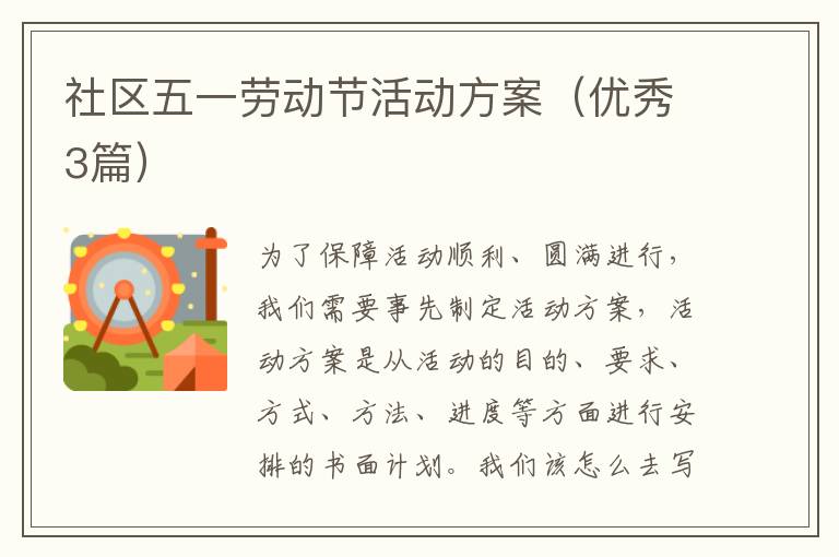 社区五一劳动节活动方案(优秀3篇)