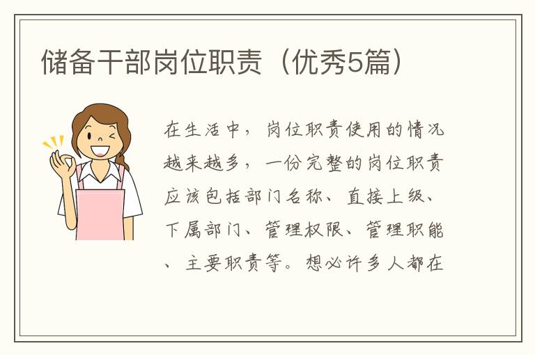 储备干部岗位职责（优秀5篇）