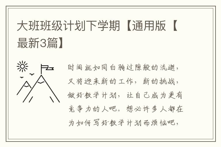 大班班级计划下学期【通用版【最新3篇】