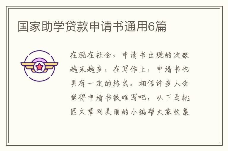 国家助学贷款申请书通用6篇