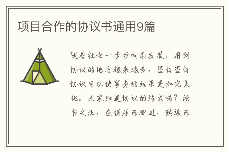 项目合作的协议书通用9篇