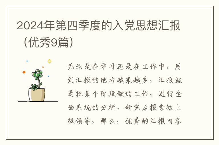 2024年第四季度的入党思想汇报（优秀