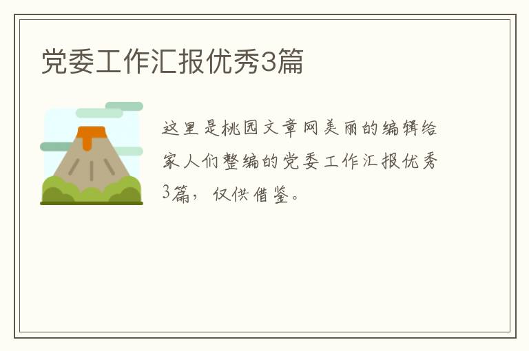 党委工作汇报优秀3篇