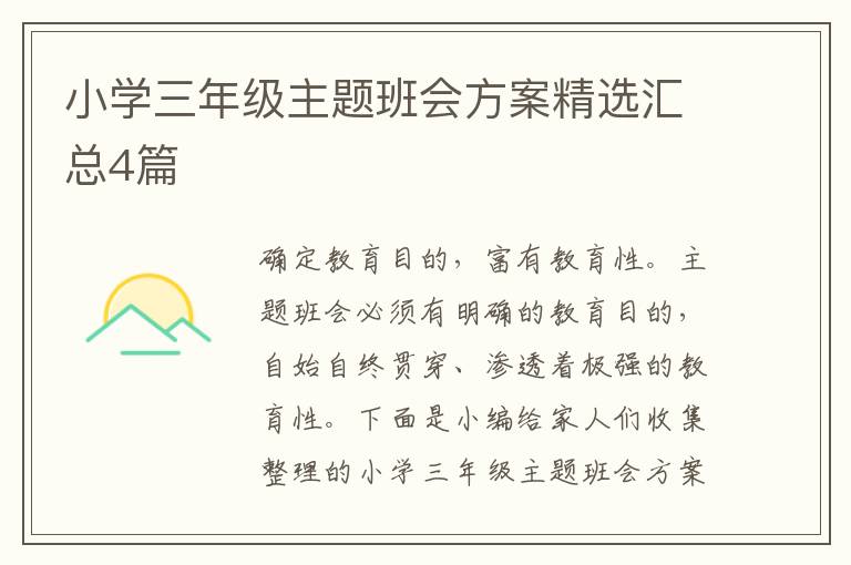 小学三年级主题班会方案精选汇总4
