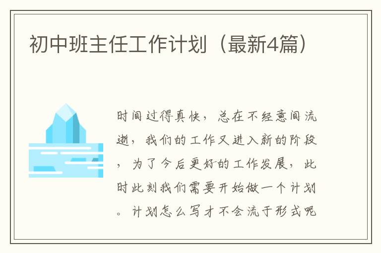初中班主任工作计划（最新4篇）