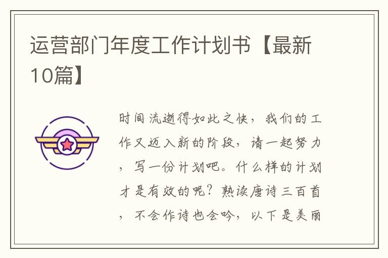 运营部门年度工作计划书【最新10篇】