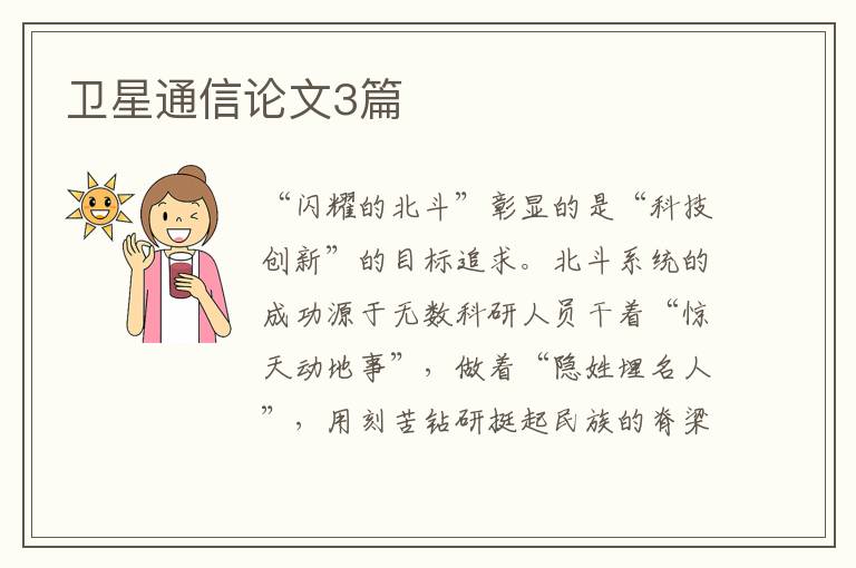卫星通信论文3篇
