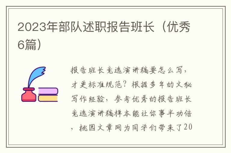 2023年部队述职报告班长(优秀6篇)