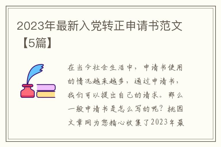 2023年最新入党转正申请书范文【5