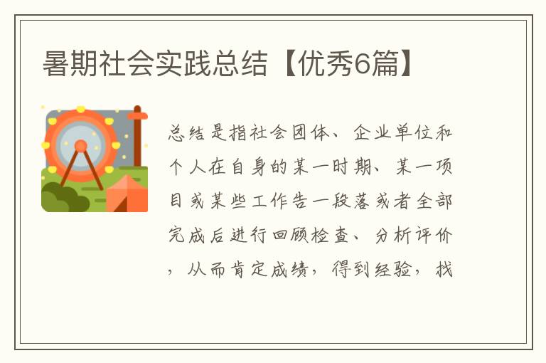 暑期社会实践总结【优秀6篇】