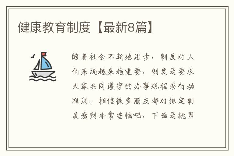 健康教育制度【最新8篇】