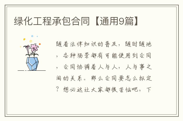 绿化工程承包合同【通用9篇】