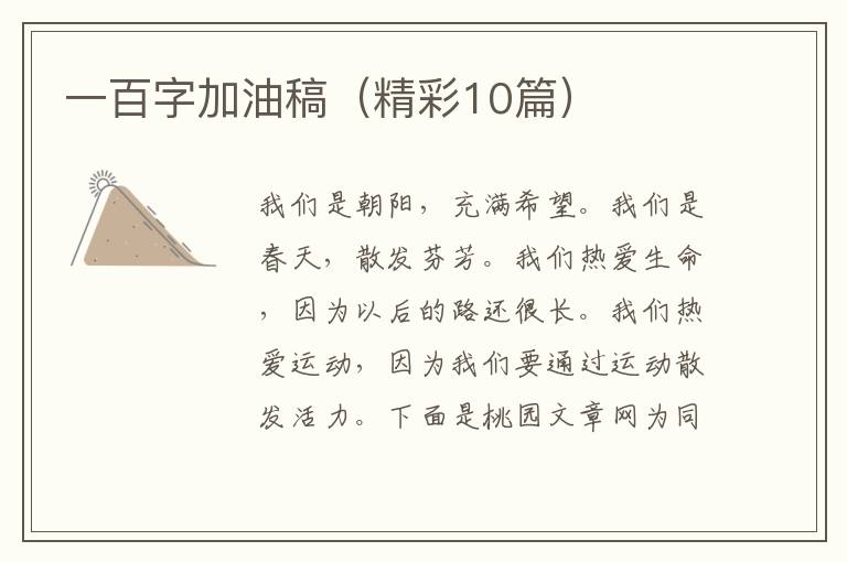 一百字加油稿(精彩10篇)