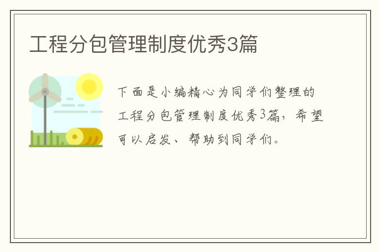 工程分包管理制度优秀3篇