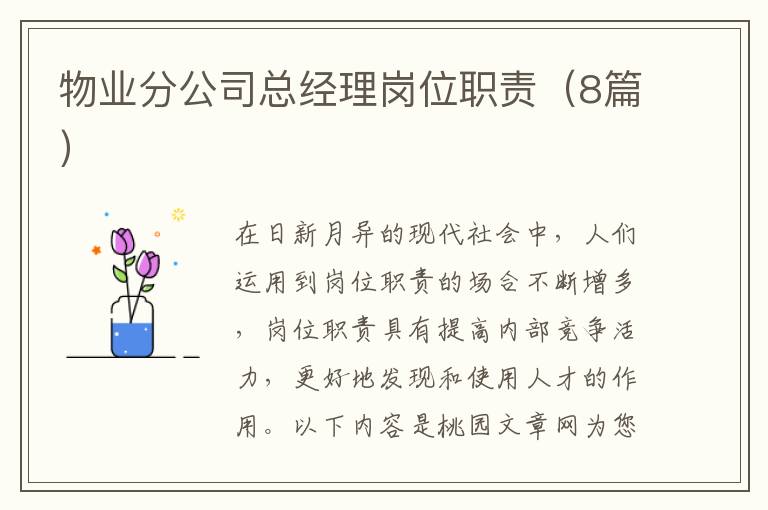 物业分公司总经理岗位职责（8篇）