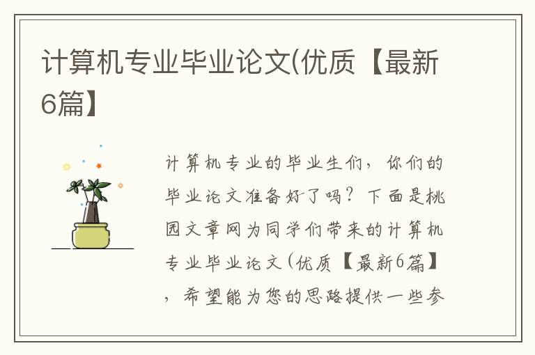 计算机专业毕业论文(优质【最新6篇