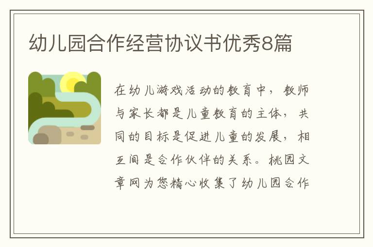 幼儿园合作经营协议书优秀8篇