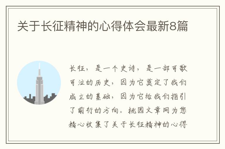关于长征精神的心得体会最新8篇