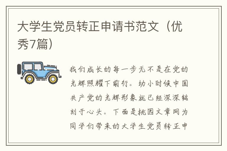 大学生党员转正申请书范文(优秀7篇)