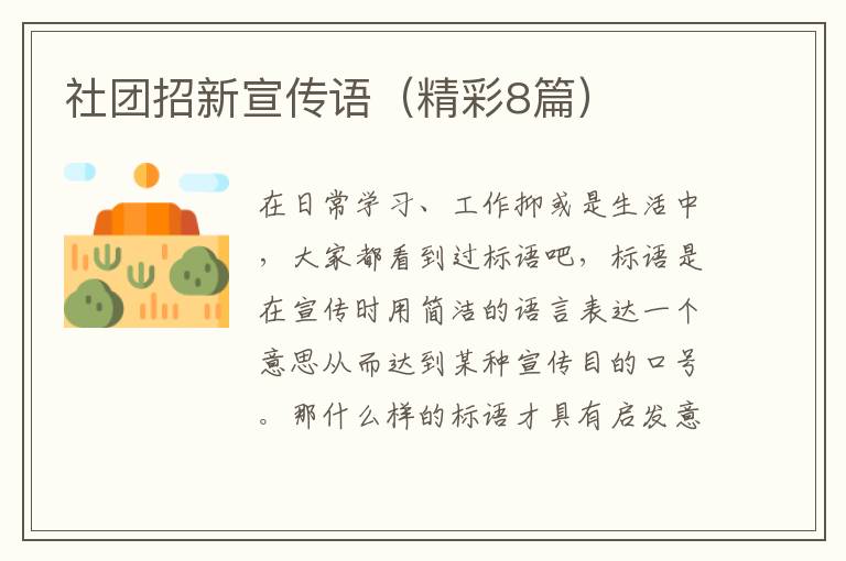 社团招新宣传语(精彩8篇)