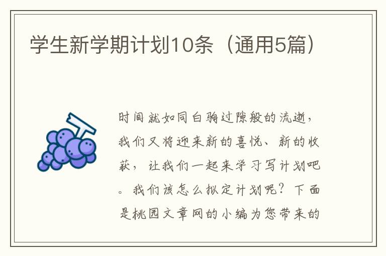 学生新学期计划10条(通用5篇)