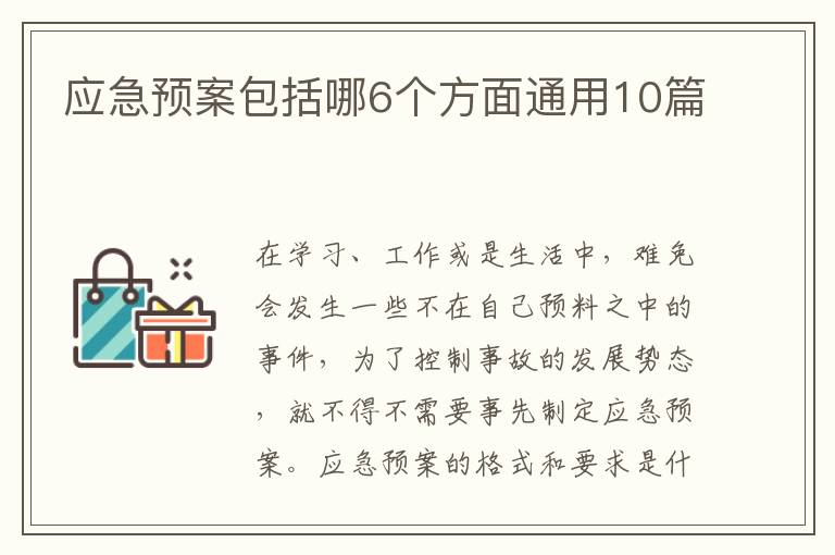 应急预案包括哪6个方面通用10篇