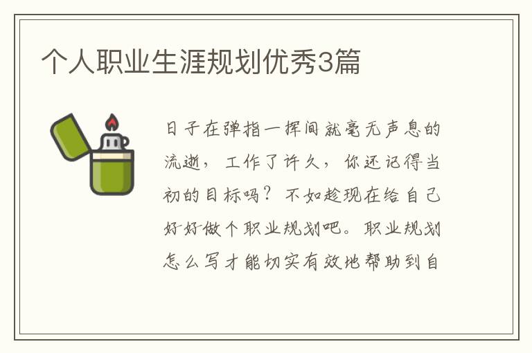 个人职业生涯规划优秀3篇