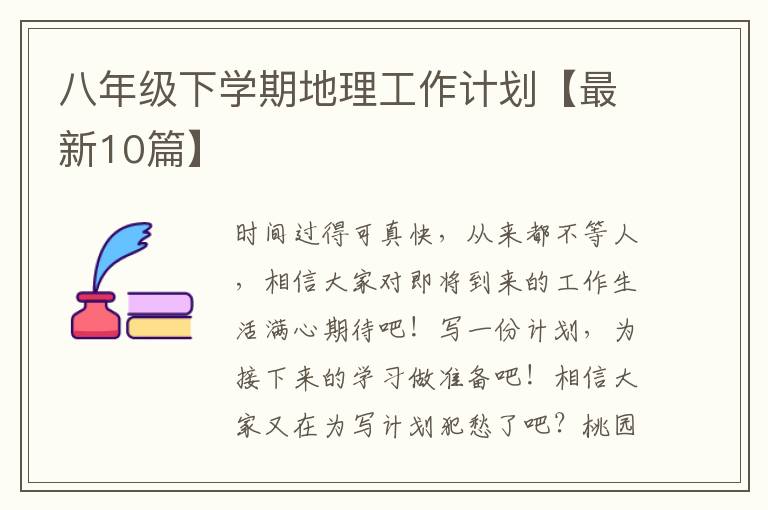 八年级下学期地理工作计划【最新10