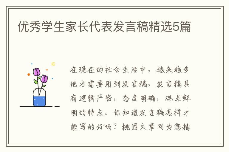 优秀学生家长代表发言稿精选5篇