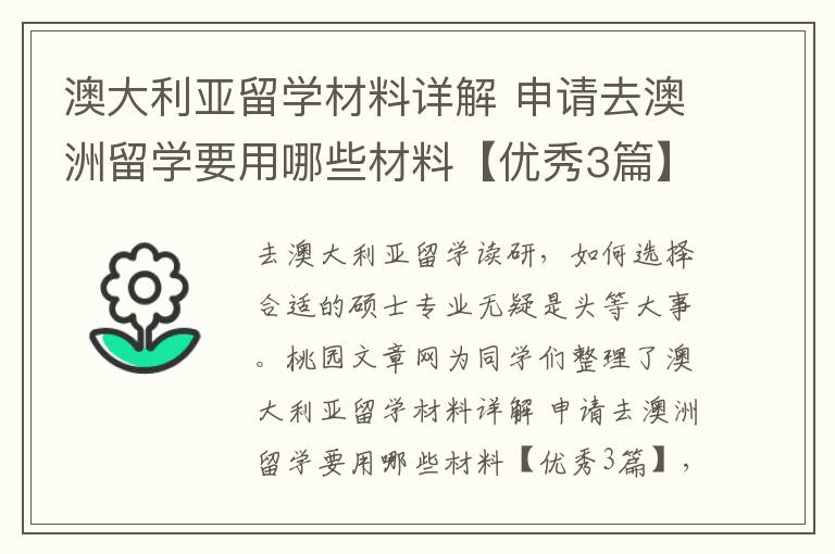 澳大利亚留学材料详解 申请去澳洲