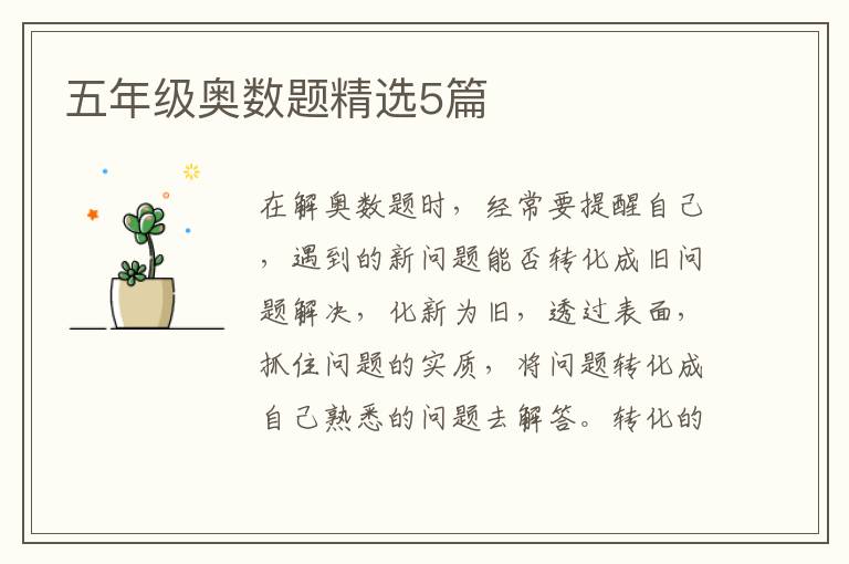 五年级奥数题精选5篇