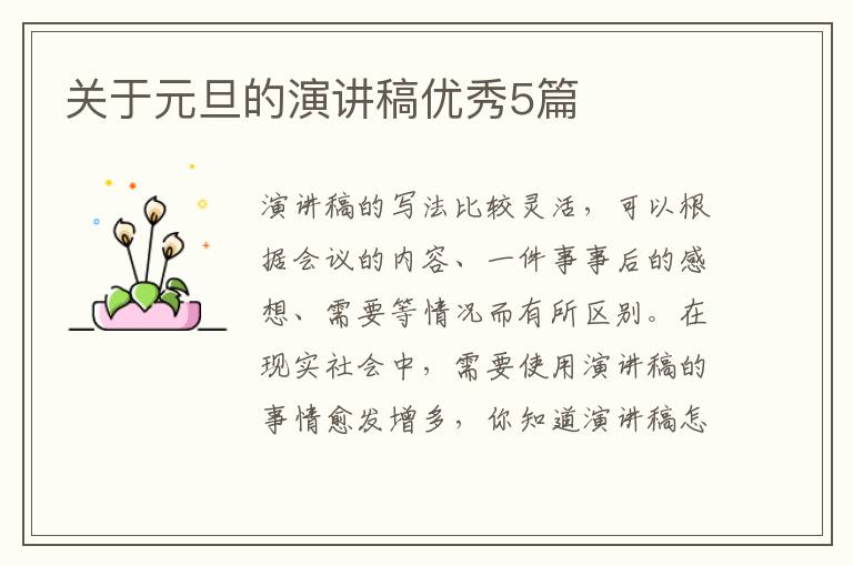 关于元旦的演讲稿优秀5篇